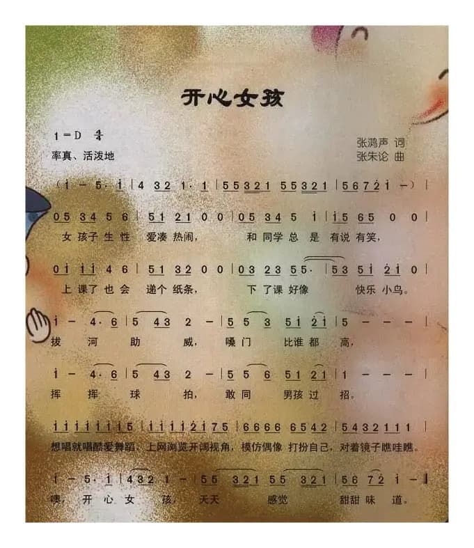 开心女孩（张鸿声词 张朱论曲）
