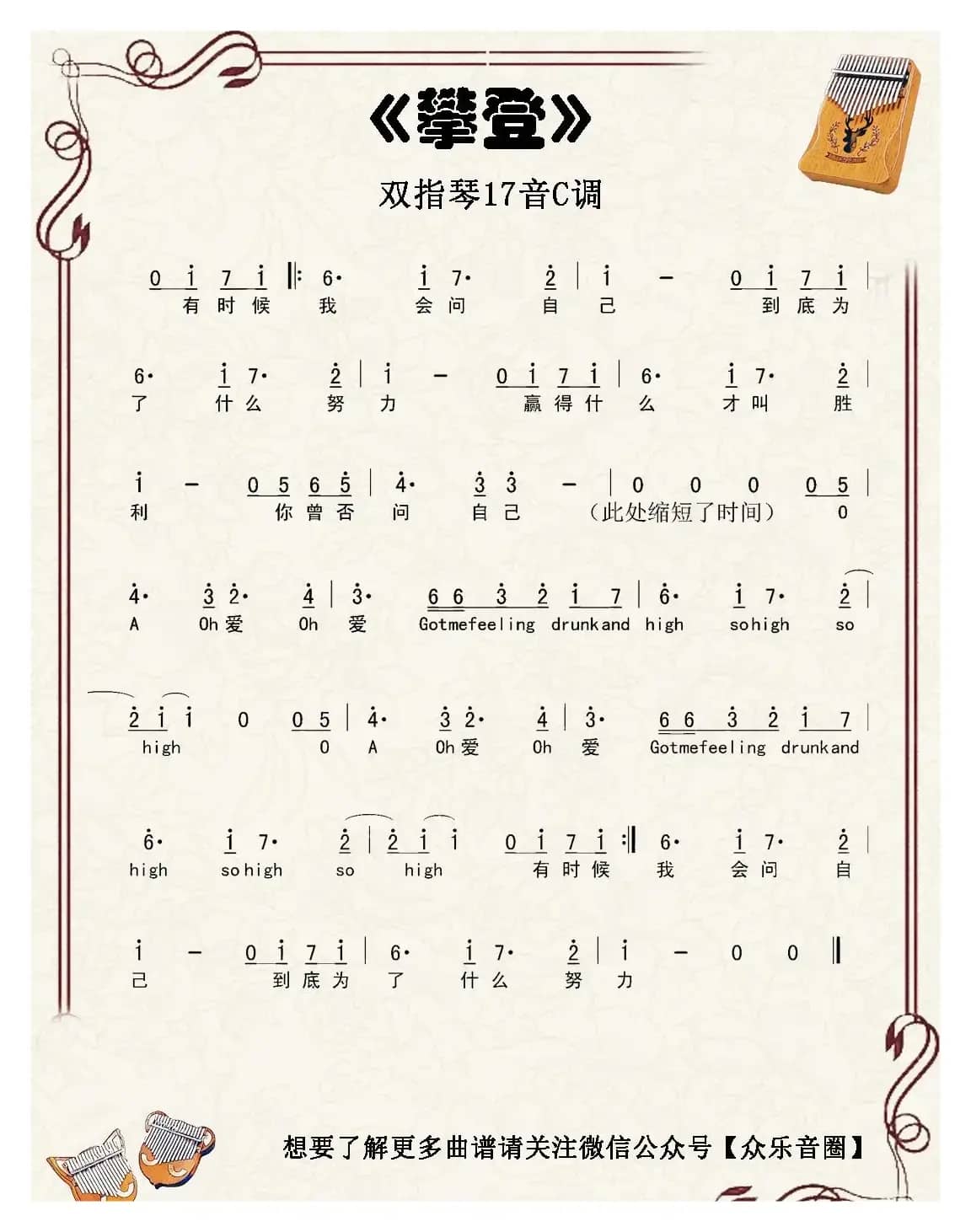 攀登（抖音）（双指琴卡林巴琴单音简谱）