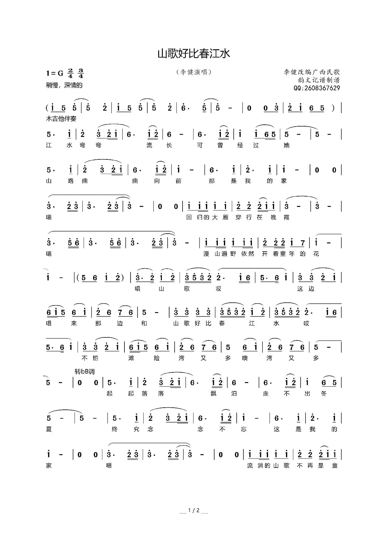 山歌好比春江水（李健改编词曲）