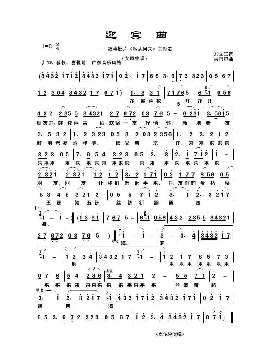 迎宾曲（刘文玉词 雷雨声曲）