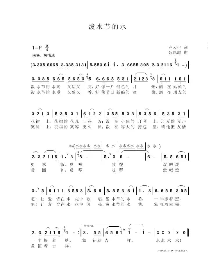 泼水节的水（卢云生 词 聂思聪 曲）