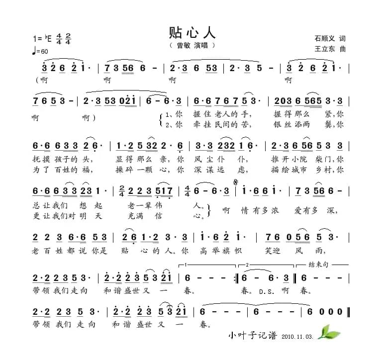 贴心人（石顺义词 王立东曲）