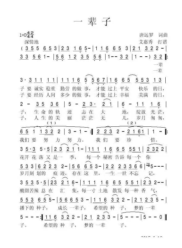 一辈子（唐远罗词 曲）