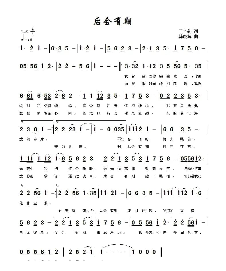 后会有期（于全莉词 韩晓辉曲）