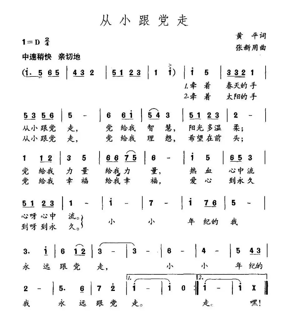从小跟党走（黄平词 张新用曲）