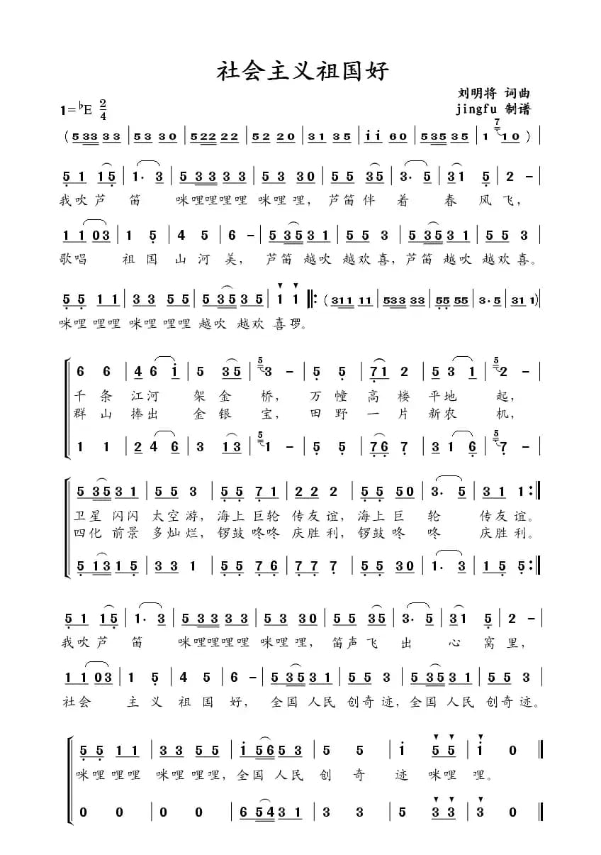 社会主义祖国好（刘明将 词曲）
