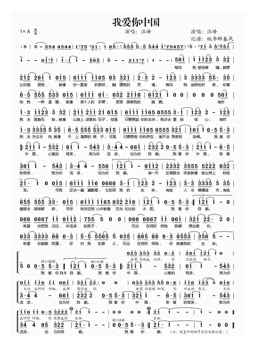 我爱你中国（汪峰词 汪峰曲）