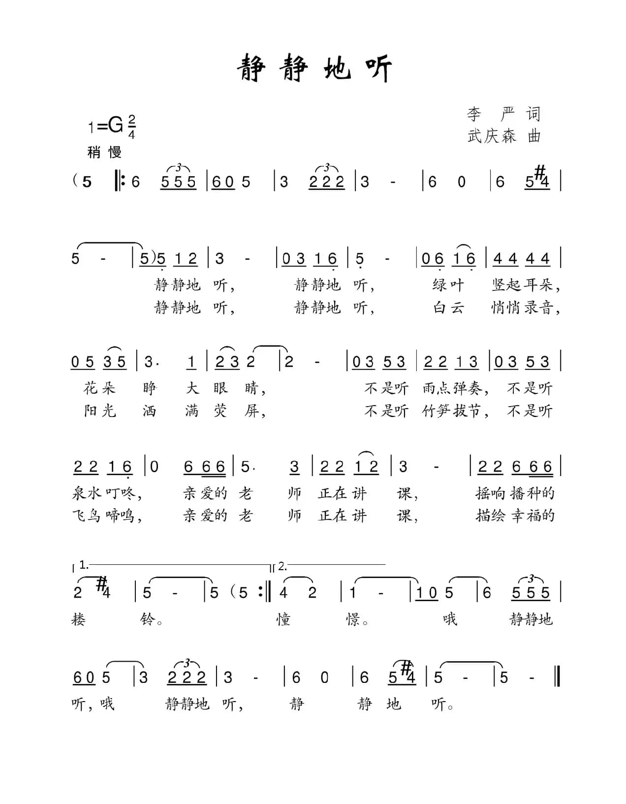 静静地听（李严词 武庆森曲）