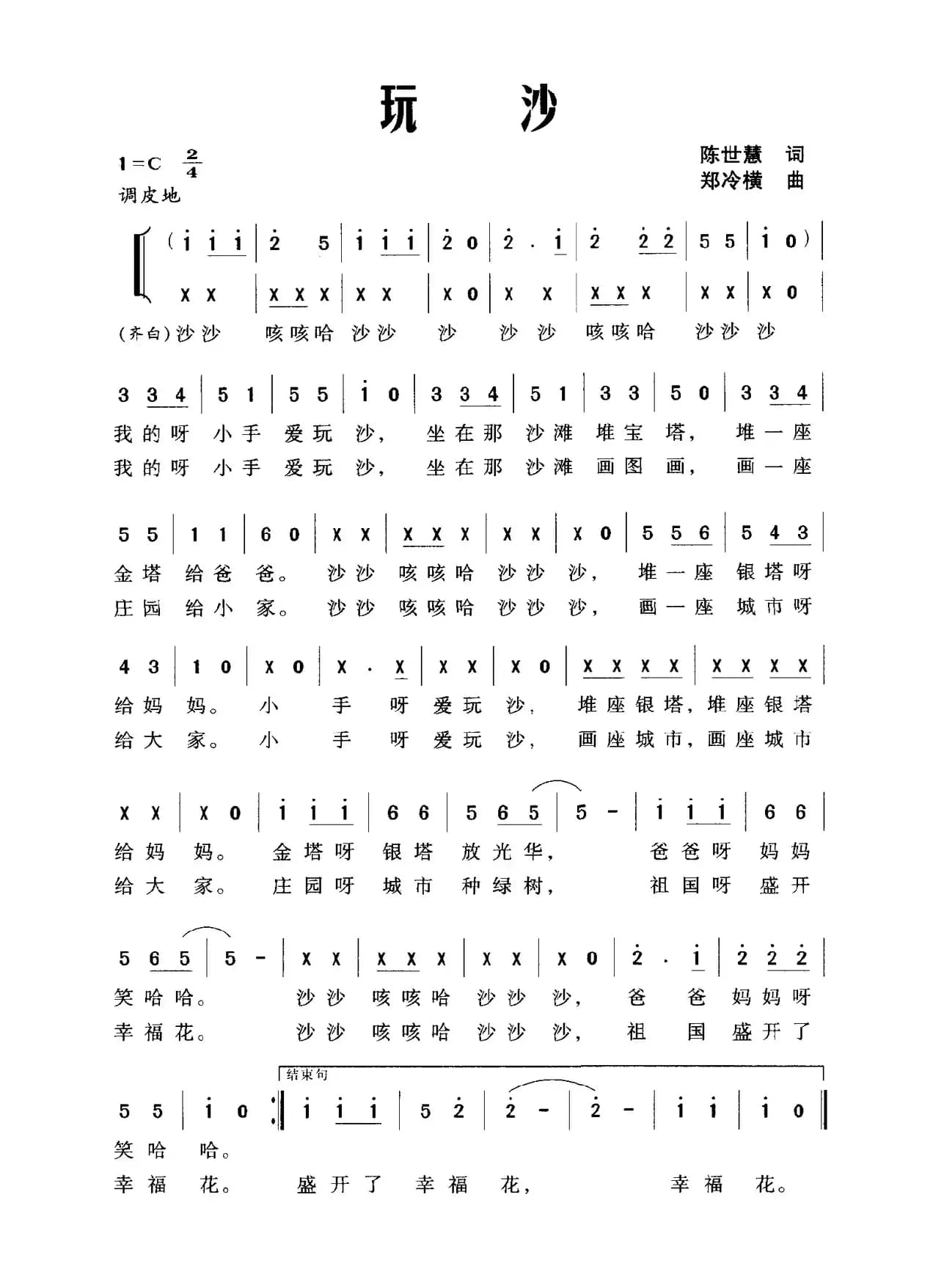 玩沙（陈世慧词 郑冷横曲）