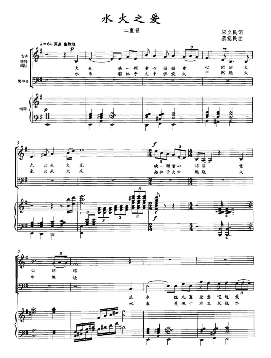 水火之爱（二重唱 [正谱]）