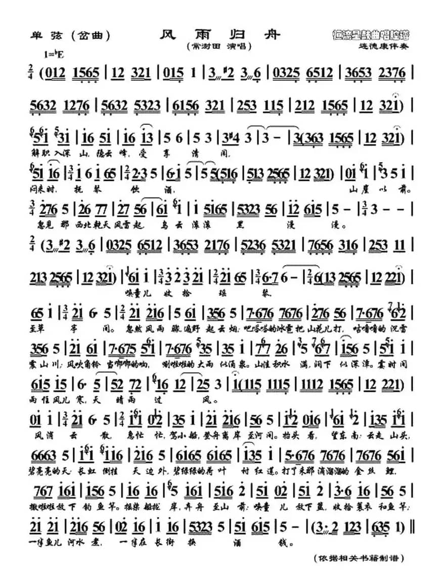 [单弦]风雨归舟（岔曲）