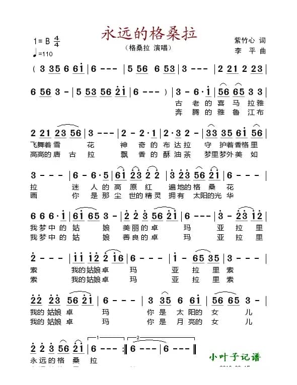 永远的格桑拉（紫竹心词 李平曲）