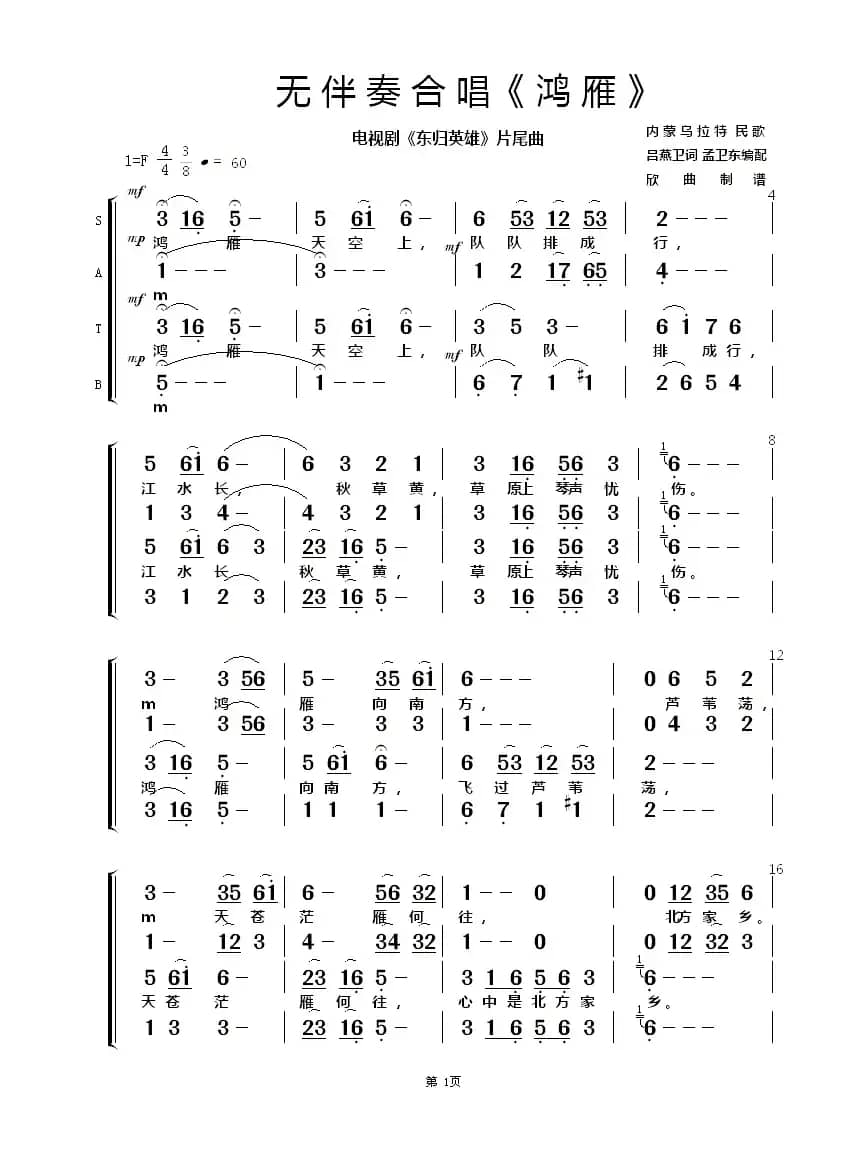 鸿雁（无伴奏合唱）（电视剧《东归英雄》片尾曲）