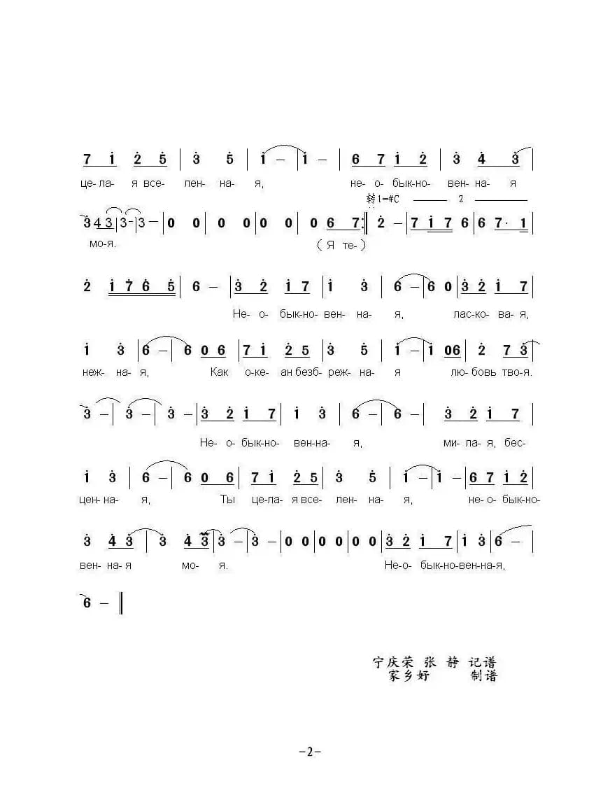 不同凡响Необыкновенна...（中俄简谱）