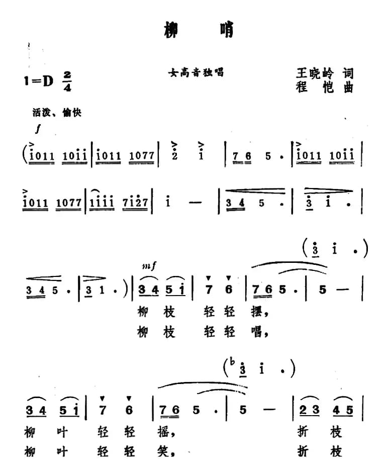 柳哨 （王晓岭词 程恺曲）