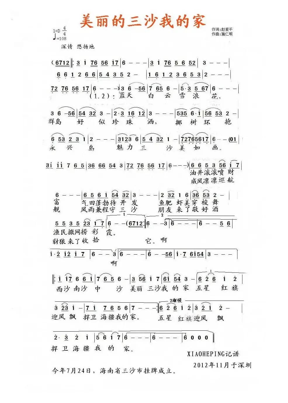 美丽的三沙我的家(赵爱平词词 施仁明曲曲)