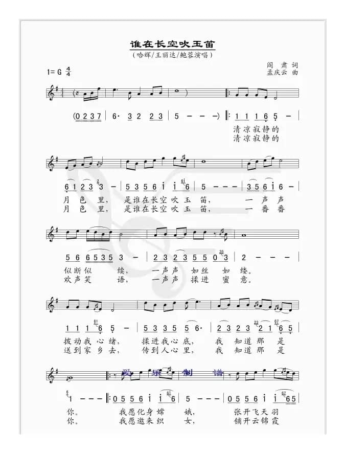 谁在长空吹玉笛（阎肃词 孟庆云曲、线简谱对照版）