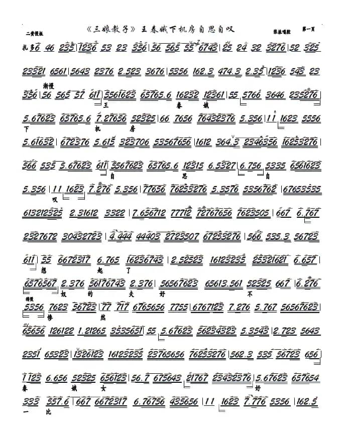 《三娘教子》王春娥下机房自思自叹（京剧《三娘教子》选段，京胡谱）