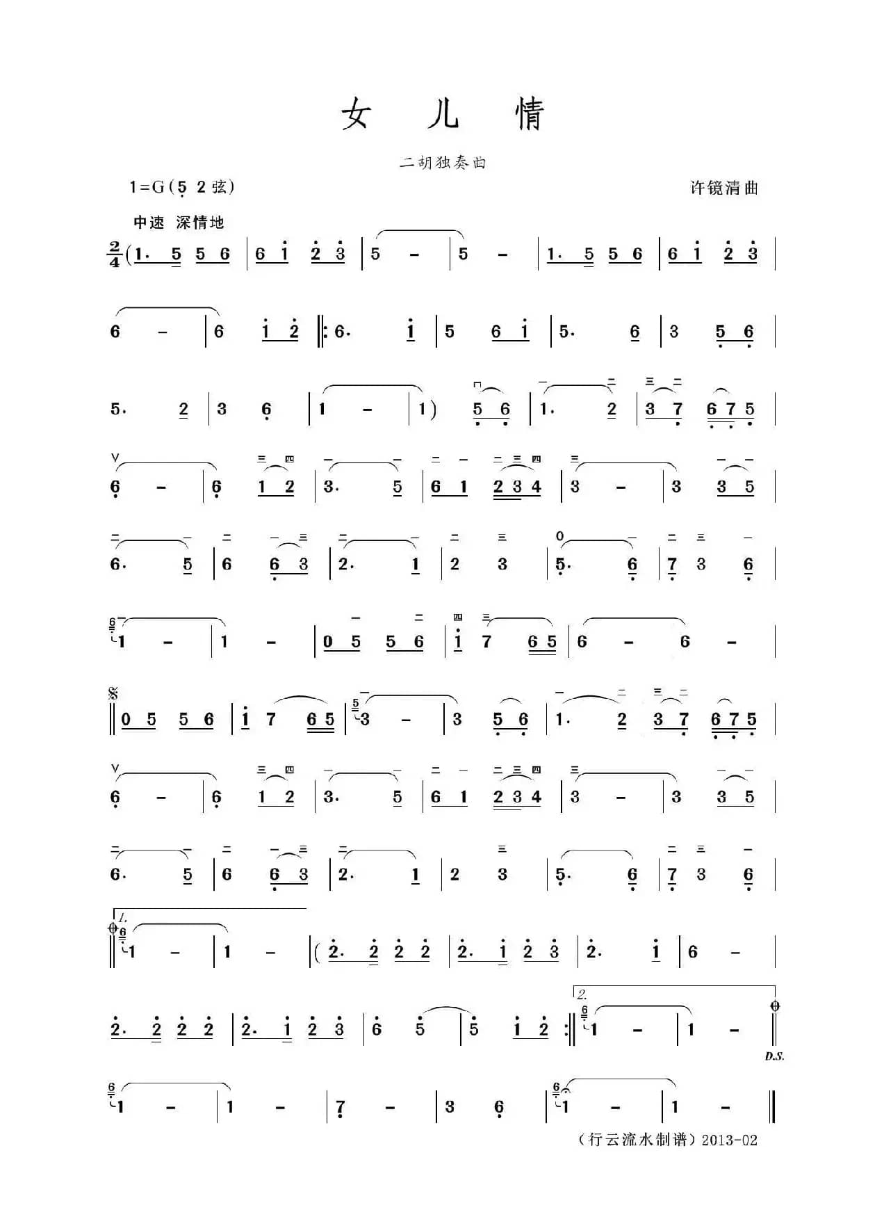 女儿情（二胡独奏曲）