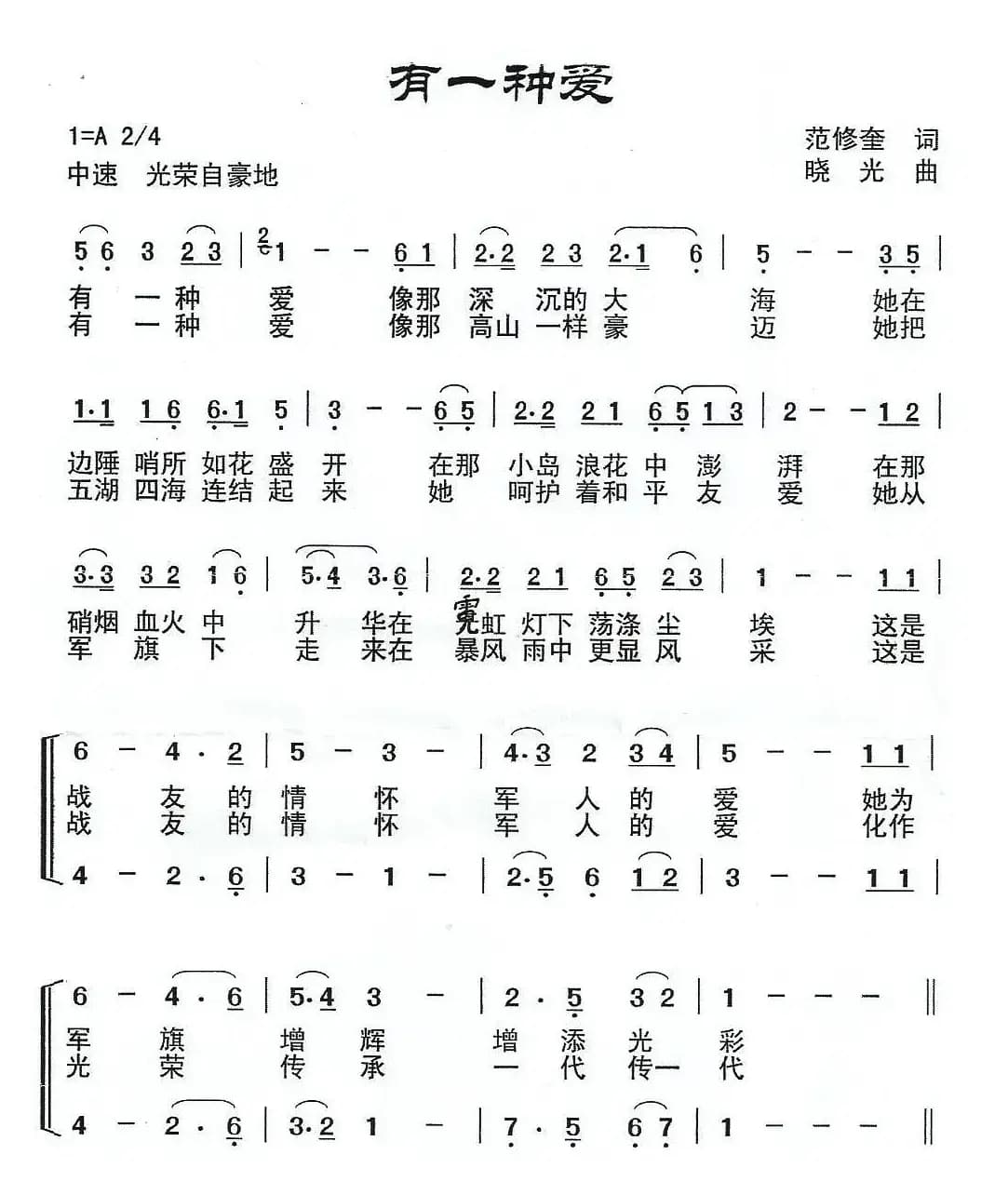 有一种爱（范修奎词 晓光曲）