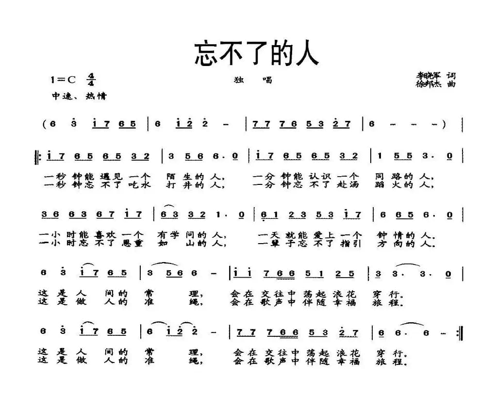 忘不了的人（李晓军词 徐邦杰曲）