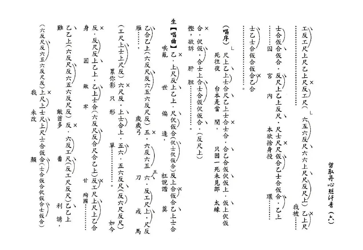 [粤曲]留取丹心照汗青（工尺谱）