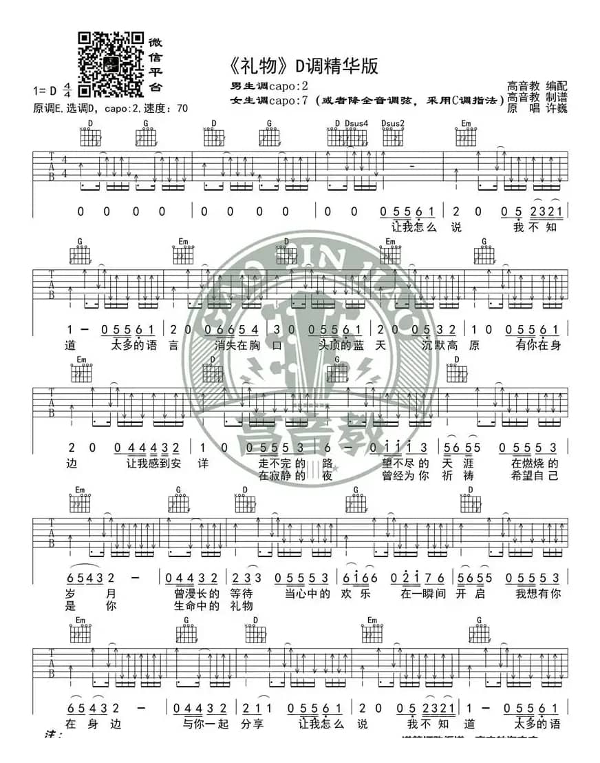 许巍《礼物》吉他谱D调精华版 高音教编配 猴哥吉他教学
