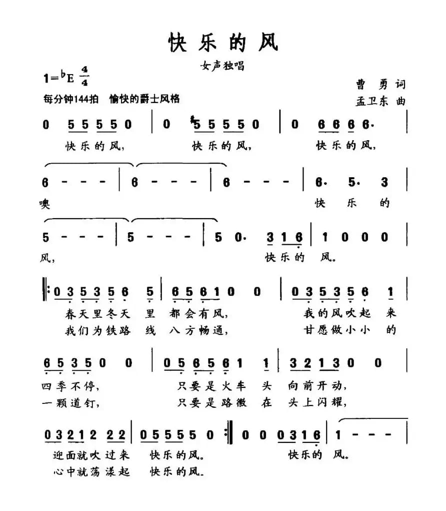 快乐的风（曹勇词 孟卫东曲）