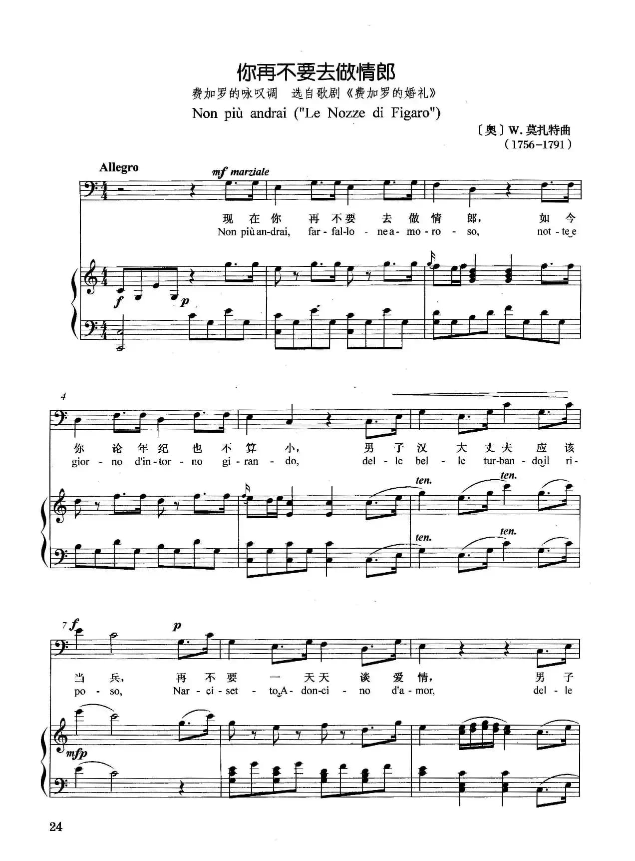 [奥]你再不要去做情郎（选自歌剧《费加罗的婚礼》）