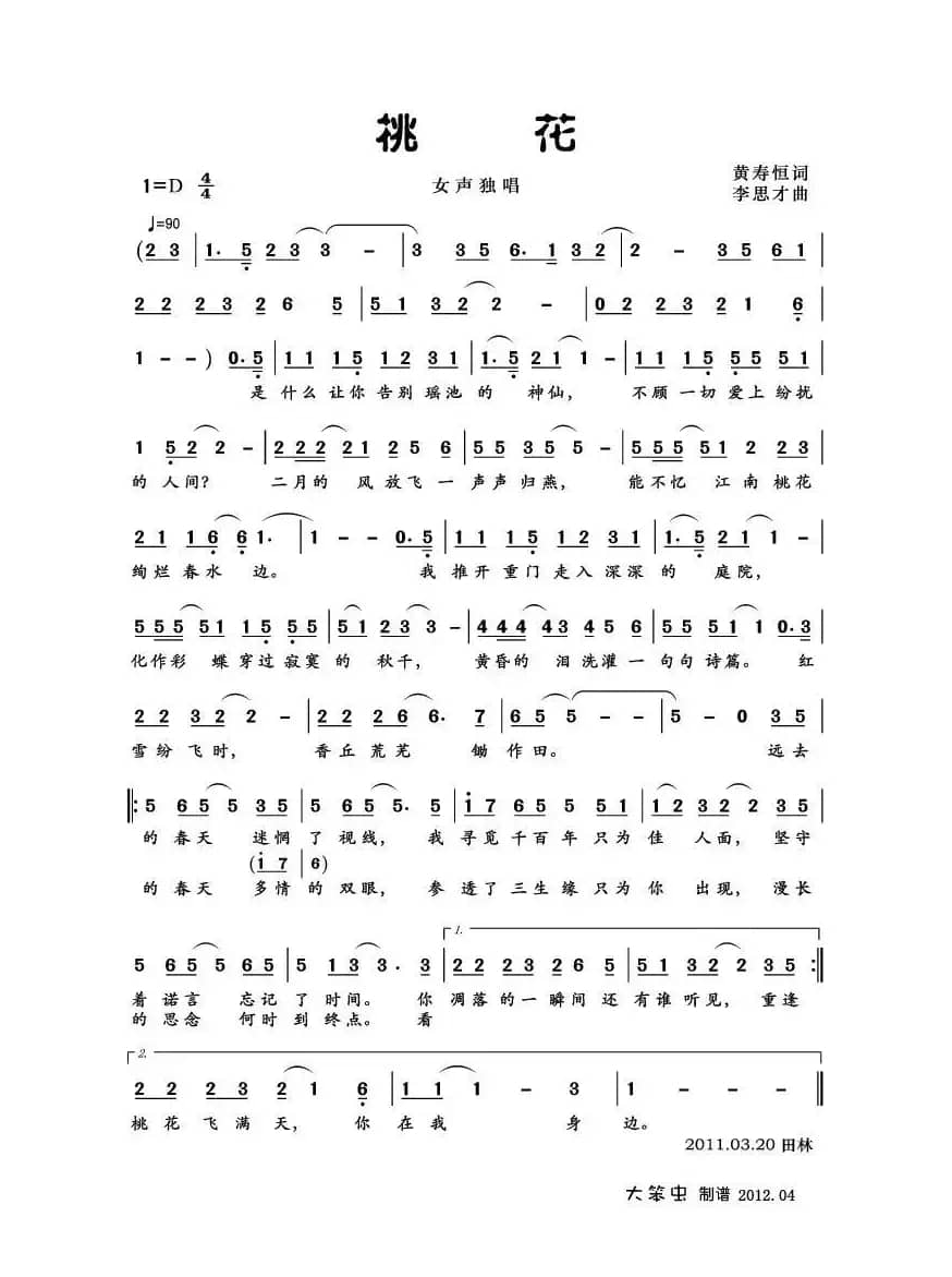 桃花（黄寿恒词 李思才曲）