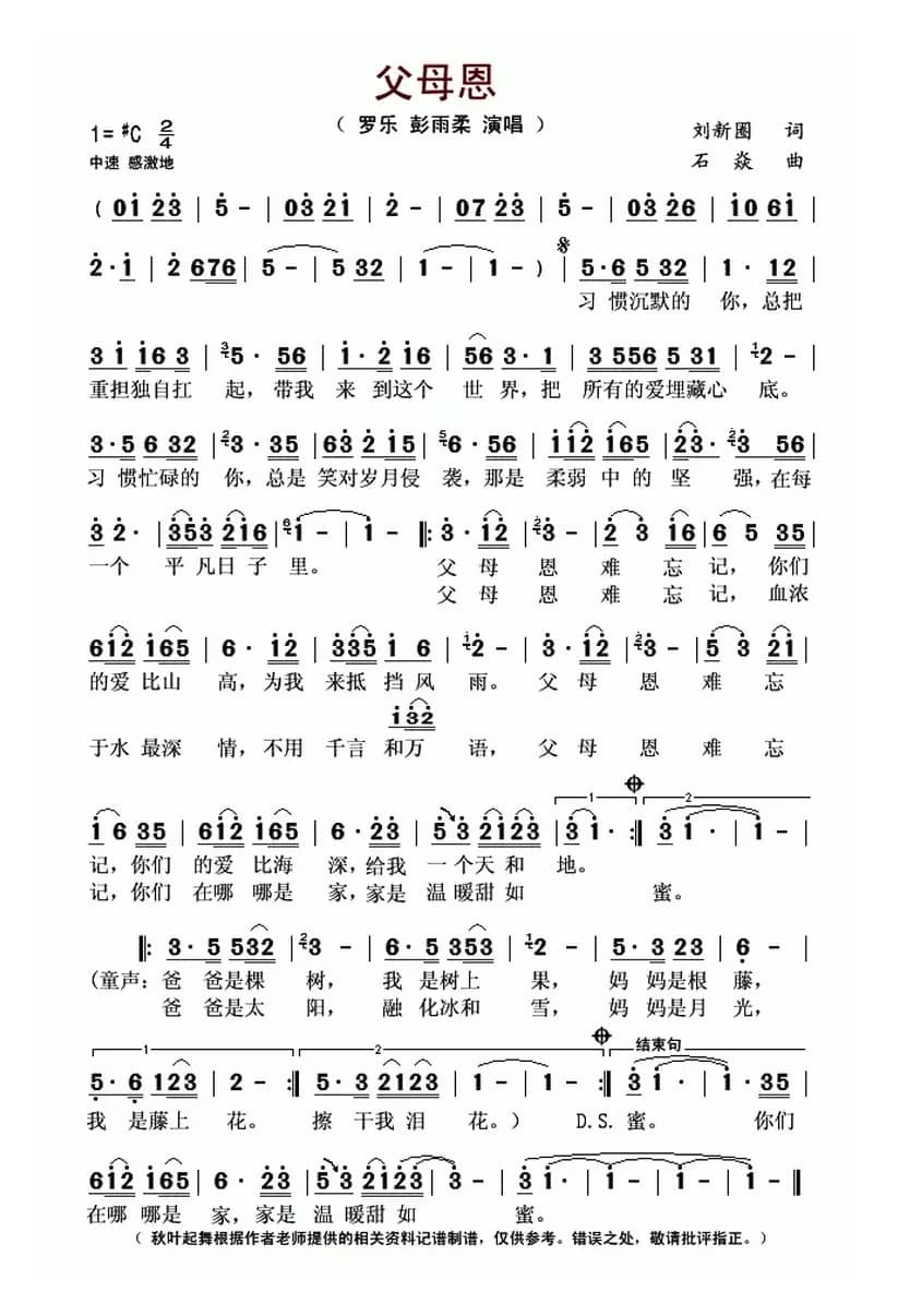 父母恩(刘新圈词 石焱曲)