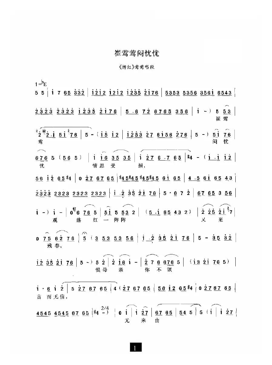 崔莺莺闷忧忧（《拷红》选段）