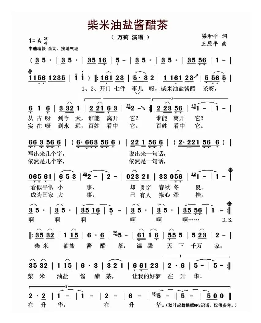 柴米油盐酱醋茶（梁和平词 王原平曲）