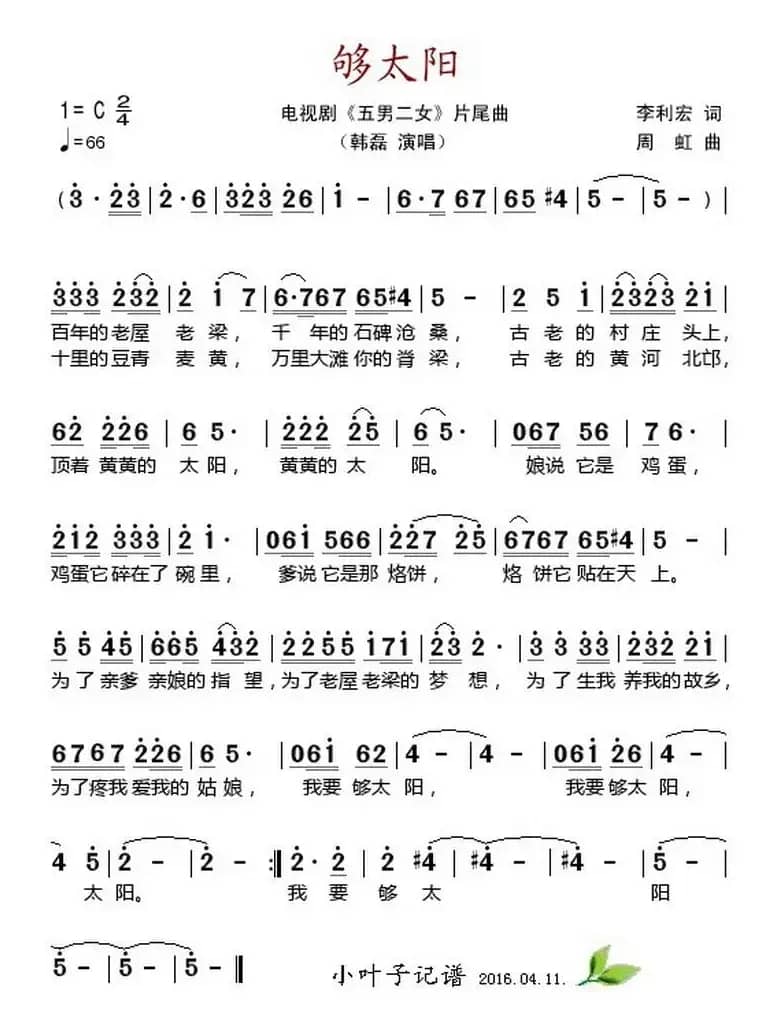 够太阳（电视剧《五男二女》片尾曲）