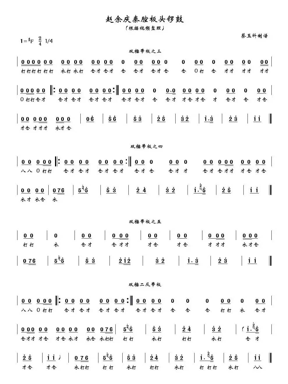 [秦腔]赵余庆秦腔板头锣鼓