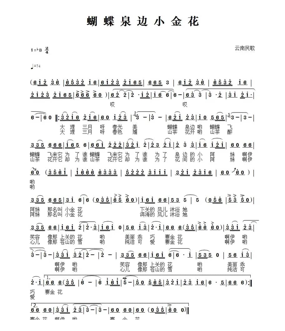 蝴蝶泉边小金花（云南民歌）