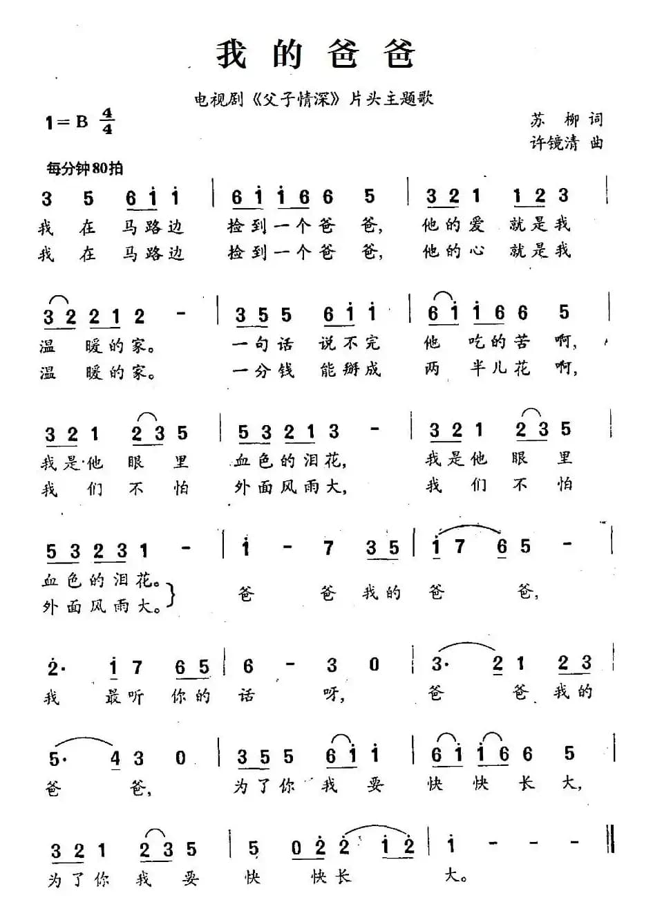 我的爸爸（电视剧《父子情深》片头主题歌）