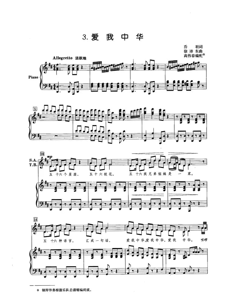 爱我中华（乔羽词 徐沛东曲、高伟音编配版正谱）