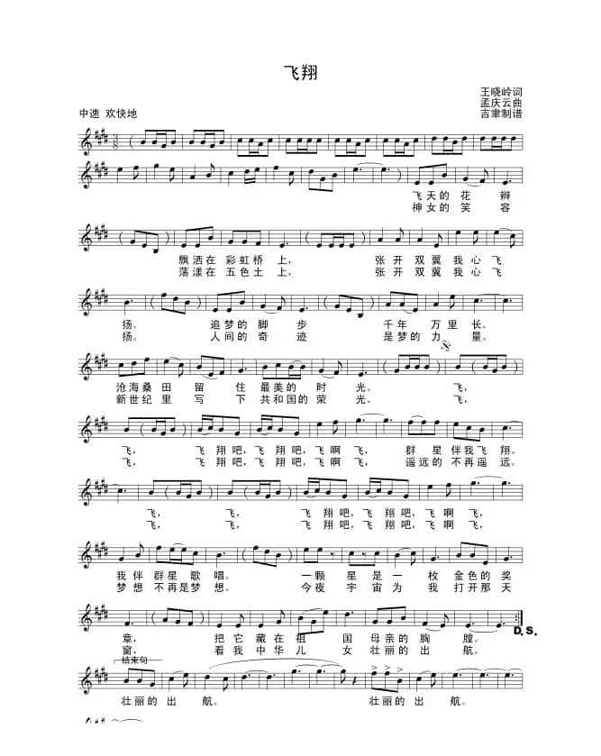 飞翔（王晓岭词 孟庆云曲）