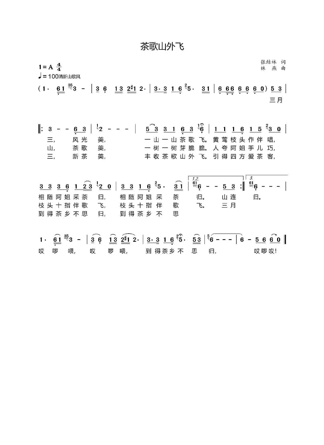 茶歌山外飞（女声独唱  张结林词 林燕曲）
