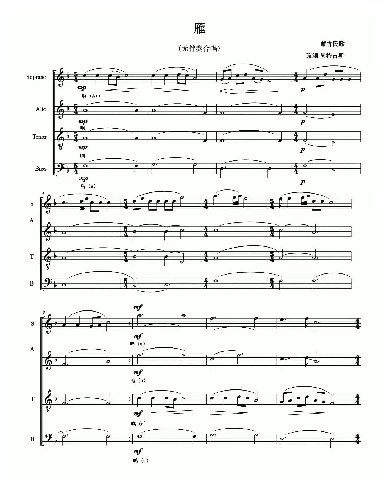 雁（蒙古民歌）（无伴奏合唱、五线谱）