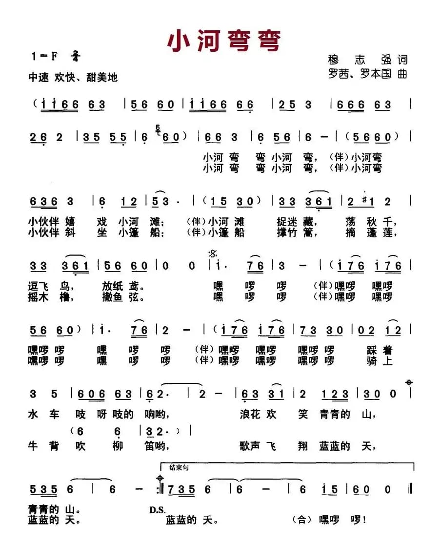 小河弯弯（穆志强词 罗茜、罗本国曲）