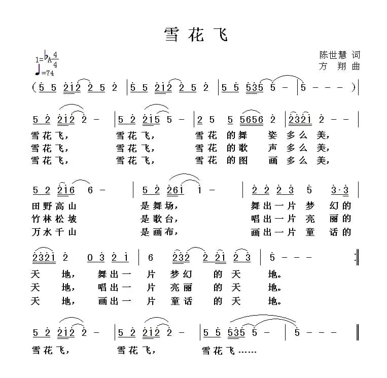 雪花飞（陈世慧词 方翔曲）