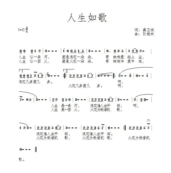 人生如歌（龚正斌词 孙晓林曲）
