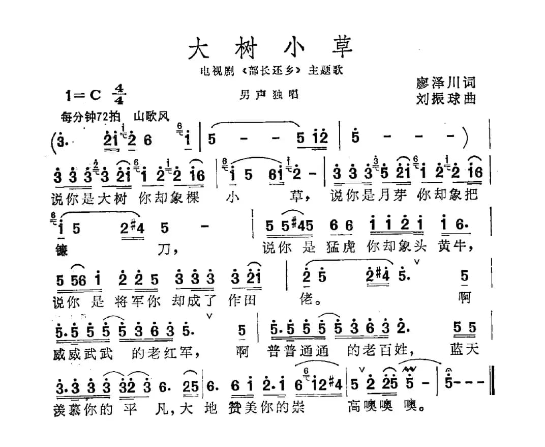 大树小草（电视剧《部长还乡》主题曲）