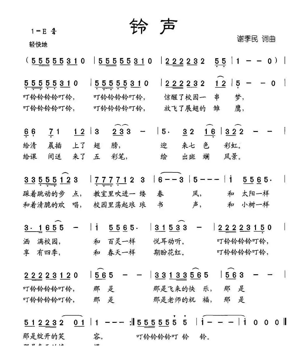 铃声（谢季民词曲）