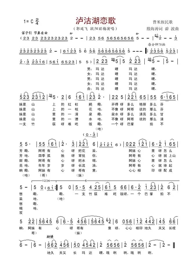 泸沽湖恋歌（殷海涛词 碧波曲）