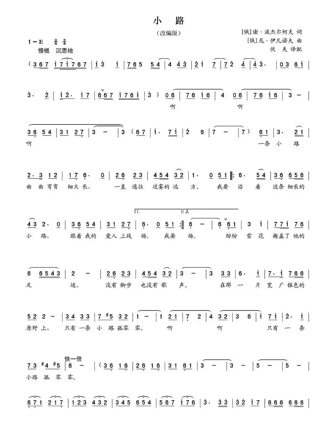小路（胡廷江改编、张新生记谱版）