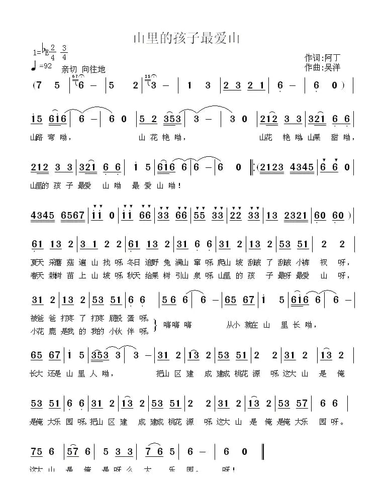 山里的孩子最爱山（阿丁词 吴洋曲）