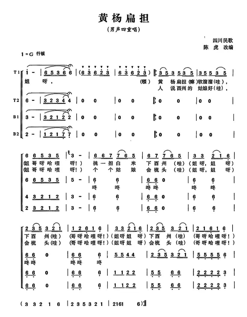 黄杨扁担（陈虎改编版）